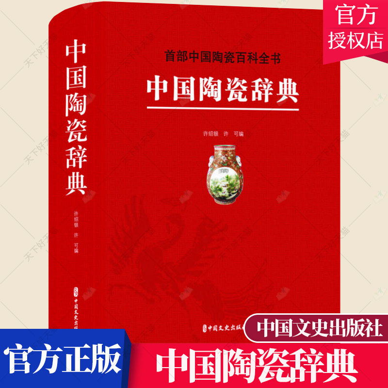 中国陶瓷辞典 中国陶瓷百科全书 许绍银 许可 中国文史出版社 艺术工艺美术收词10300余条 陶瓷爱好研究者参考书书籍