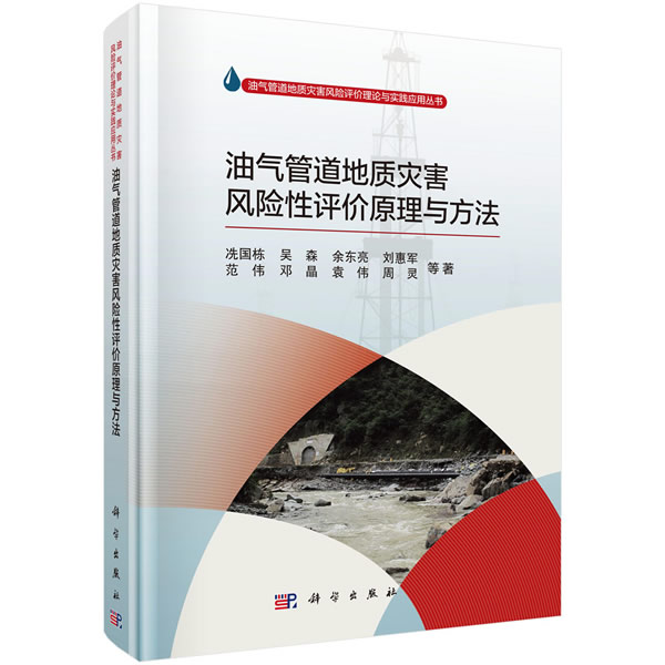 正版包邮 油气管道地质灾害风险评价原理与方法  冼国栋等 书店 石油、天然气工业书籍