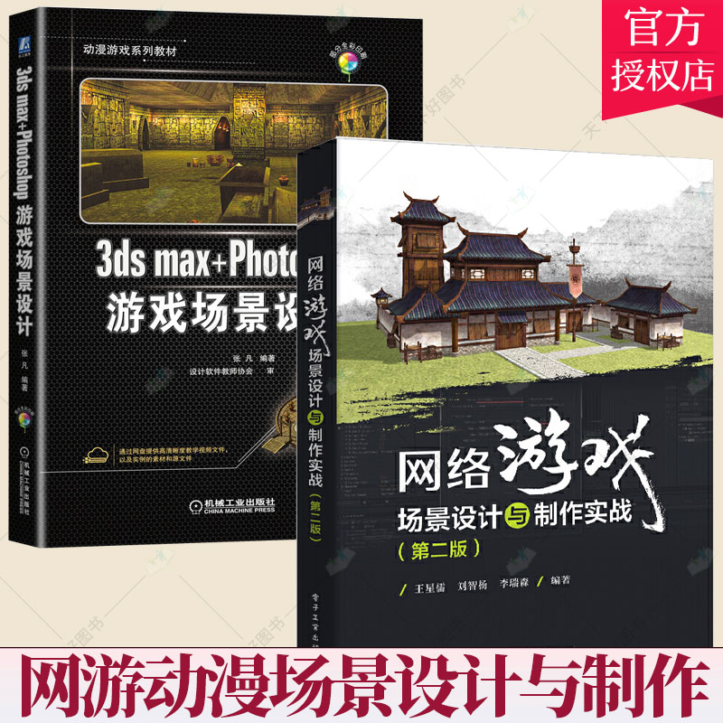 套装2册】3ds max+Photoshop游戏场景设计+网络游戏场景设计与制作实战 动漫游戏设计教材 初学者入门3D网络游戏场景制作书籍