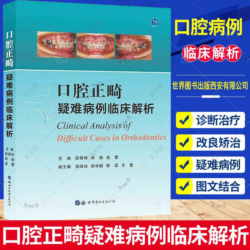 口腔正畸疑难病例临床解析 段银钟 林杨 孟蕾 口腔正畸学病例错颌矫治当代口腔正畸学书籍专科教程书策略控制与技巧现代临床治疗属于什么档次？