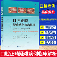 口腔正畸疑难病例临床解析 段银钟 林杨 孟蕾 口腔正畸学病例错颌矫治当代口腔正畸学书籍专科教程书策略控制与技巧现代临床治疗