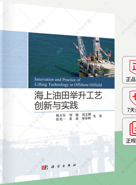 海上油田举升工艺创新与实践 杨万有 编著 工业技术书籍 9787030739933 科学出版社