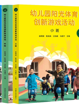 幼儿园阳光体育创新游戏活动 大中小班全套3册 幼儿园活动方案幼儿园活动游戏指导 幼儿园管理幼儿教育教学用书 幼儿教师教育书籍