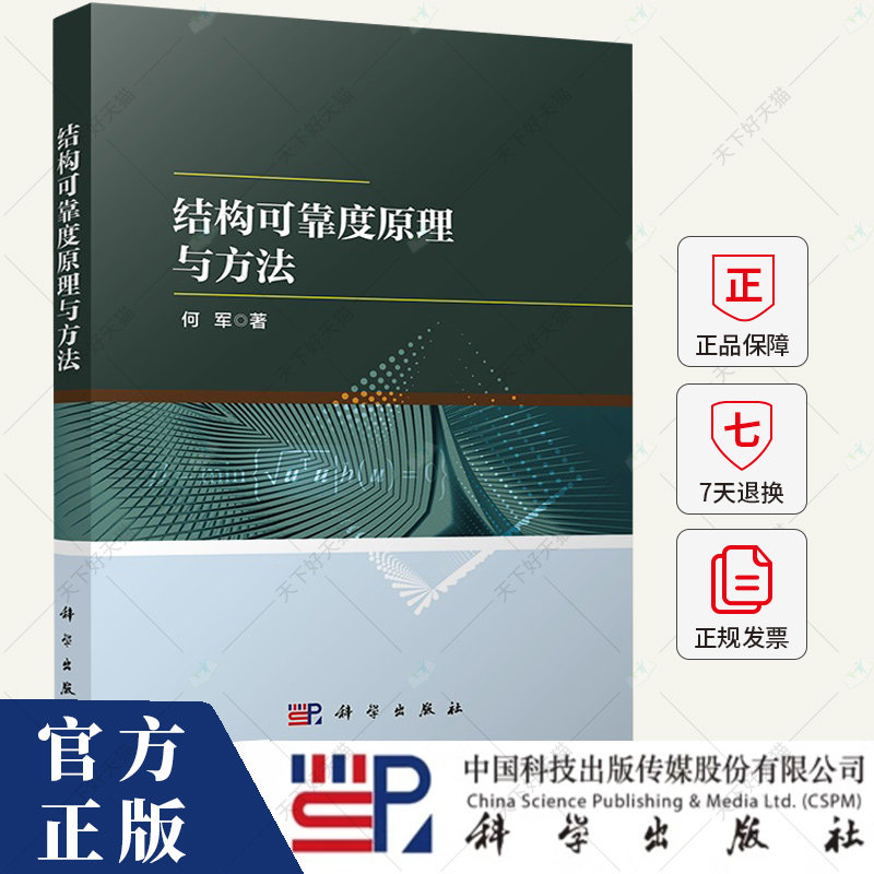 结构可靠度原理与方法 何军著 结构可靠度概述工业技术书籍 科学出版社9787030792303