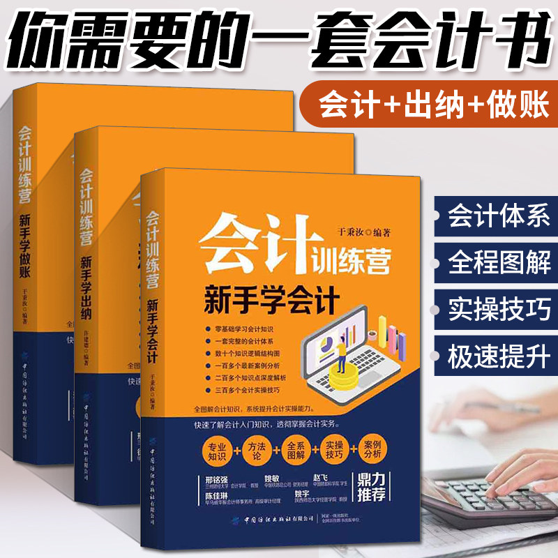 正版会计训练营 新手学会计+新手学出纳+新手学做账 会计基础教材入门会计学原理财务管理报表分析出纳教程零基础学实务做账准则书