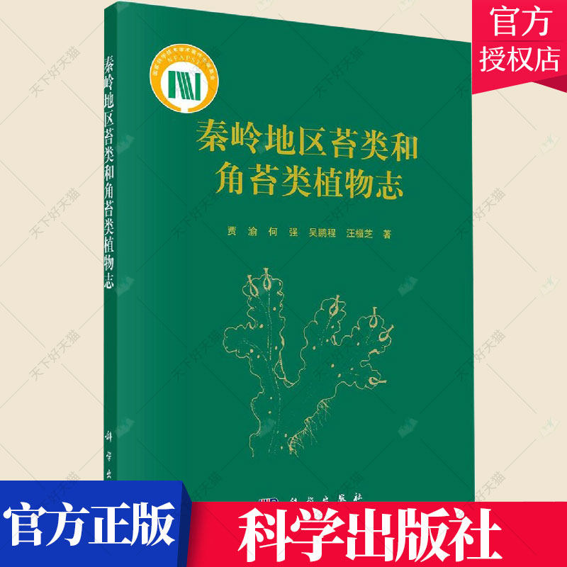 秦岭地区苔类和角苔类植物志 贾渝何强吴鹏程汪楣芝高职秦岭苔类植物植物志自然科学书籍 9787030698773 科学出版社