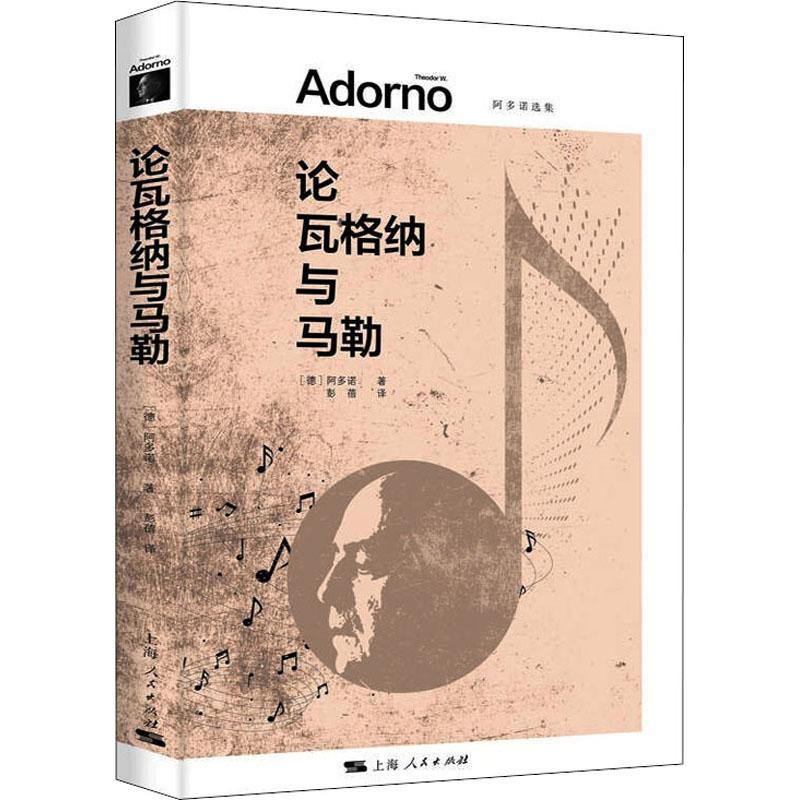 正版包邮 论瓦格纳与马勒阿多诺彭蓓  历史文化书籍 外国哲学理论书籍 9787208175976 上海人民出版社