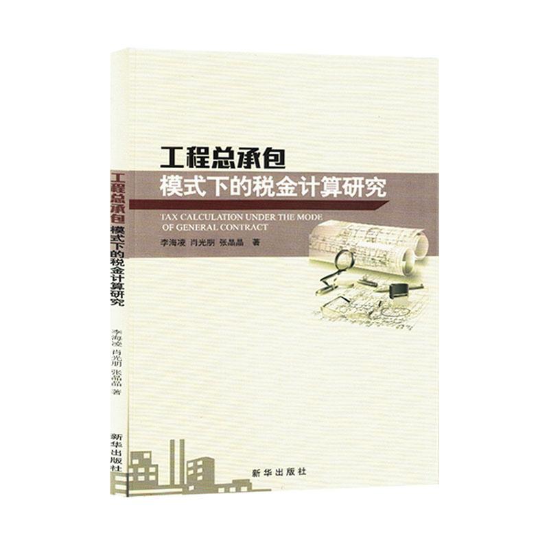 工模式下的税金计算研究李海凌  经济书籍