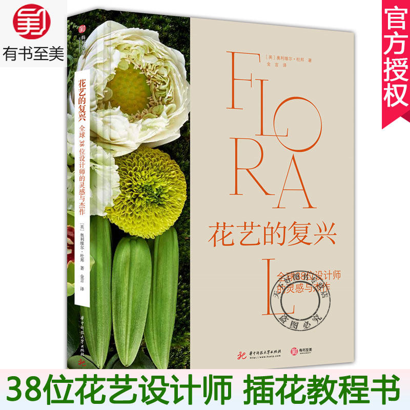 花艺的复兴 38位设计师的灵感与杰作 花艺书籍教程开花店花艺素材大全插花书籍入门花艺装饰花艺师花艺配色花语大全插花设计书