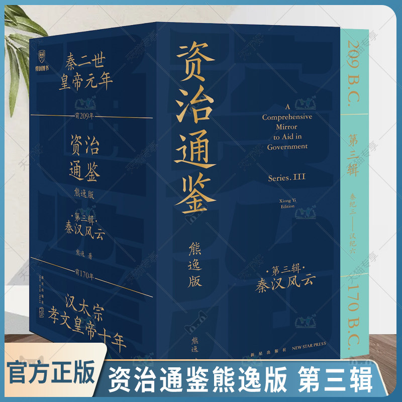 正版包邮 资治通鉴熊逸版 第三辑3辑之秦汉风云 读史还得跟熊大 拿起你就放不下 古今中外皆贯通 历史也是家常话 得到图书逻辑思