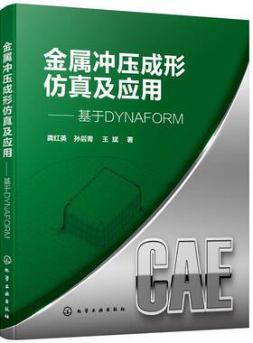 金属冲压成形仿真及应用 基于DYNAFORM 应用DYNAFORM6.0软件解决板料冲压成形 材料科学与工程专业 机械设计等专业应用技术书籍