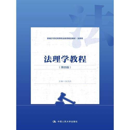 法理学教程张百杰  法律书籍