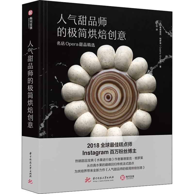 人气甜品师的极简烘焙创意:名店Opera甜品塞德里克·格罗莱普通大众甜食制作菜谱美食书籍