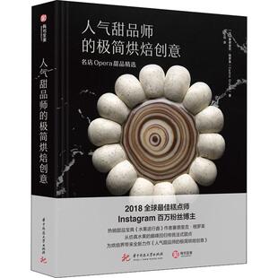 人气甜品师 极简烘焙创意：名店Opera甜品塞德里克·格罗莱普通大众甜食制作菜谱美食书籍