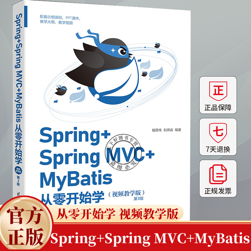 Spring+Spring MVC+MyBatis从零开始学(视频教学版) 第3版 第三版 杨章伟 刘祥淼 9787302673637 清华大学教材书籍