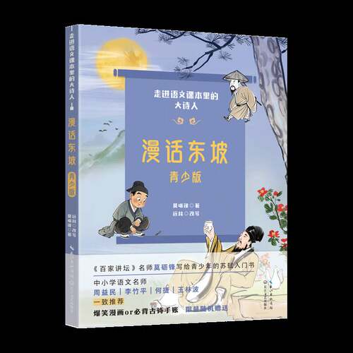 漫话东坡:青少版莫砺锋青少年 图书书籍