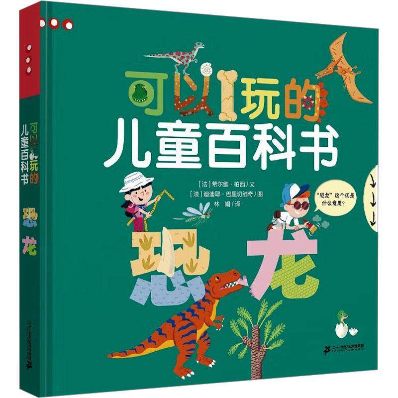 可以玩的儿童百科书-恐龙希尔维·柏西文学龄前儿童学前教育教学参考资料辞典与工具书书籍