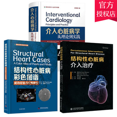 心脏病书籍3册 结构性心脏病彩色图谱经验与失败教训+介入心脏病学 从理论到实践原书第2版+结构性心脏病介入医学书