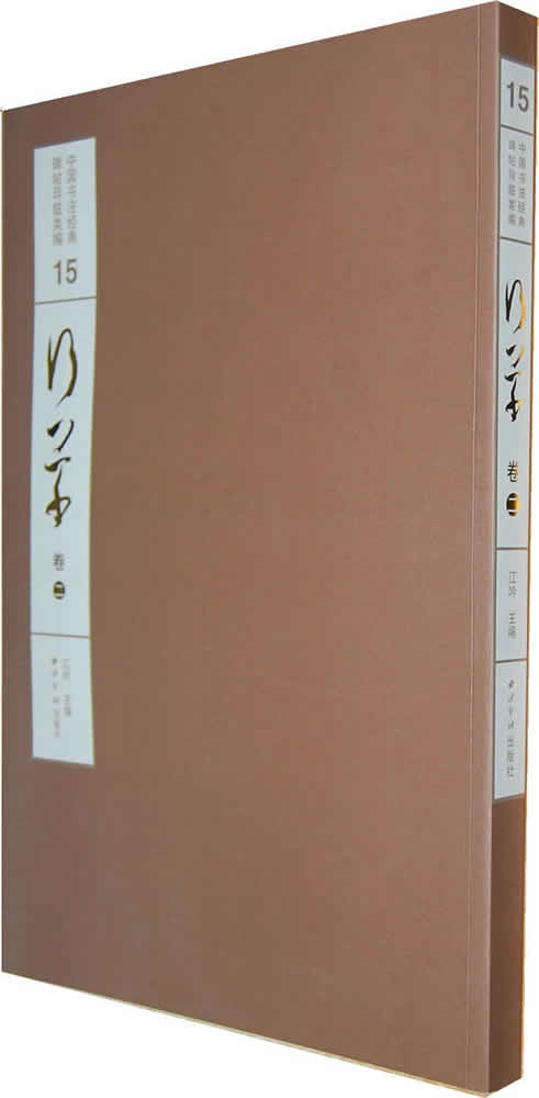正版包邮 行草-中国书法经典碑帖导临类编15-卷二 江吟 书店 碑帖、善本书籍
