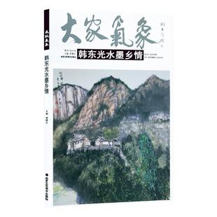 正版包邮 大家气象·韩东光水墨乡情 彩墨画教程 水墨画入门教材书自学水墨画教程书水墨技法笔法调色方法 彩墨画教材美术培训教