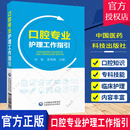 中国医药科技出版 口腔局部解剖学基础 口腔专业护理工作指 李秀娥 颌面部解剖学基础 刘帆 正版 口腔外科等 社 医疗服务流程管理