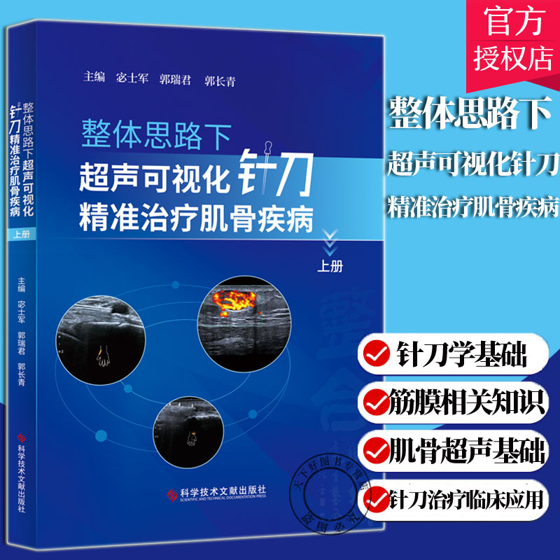 正版 整体思路下超声可视化针刀精准治疗肌骨疾病 上册 宓士军 郭瑞君 郭长青 肌肉骨骼系统针刀疗法医学书籍 科学技术文献出版