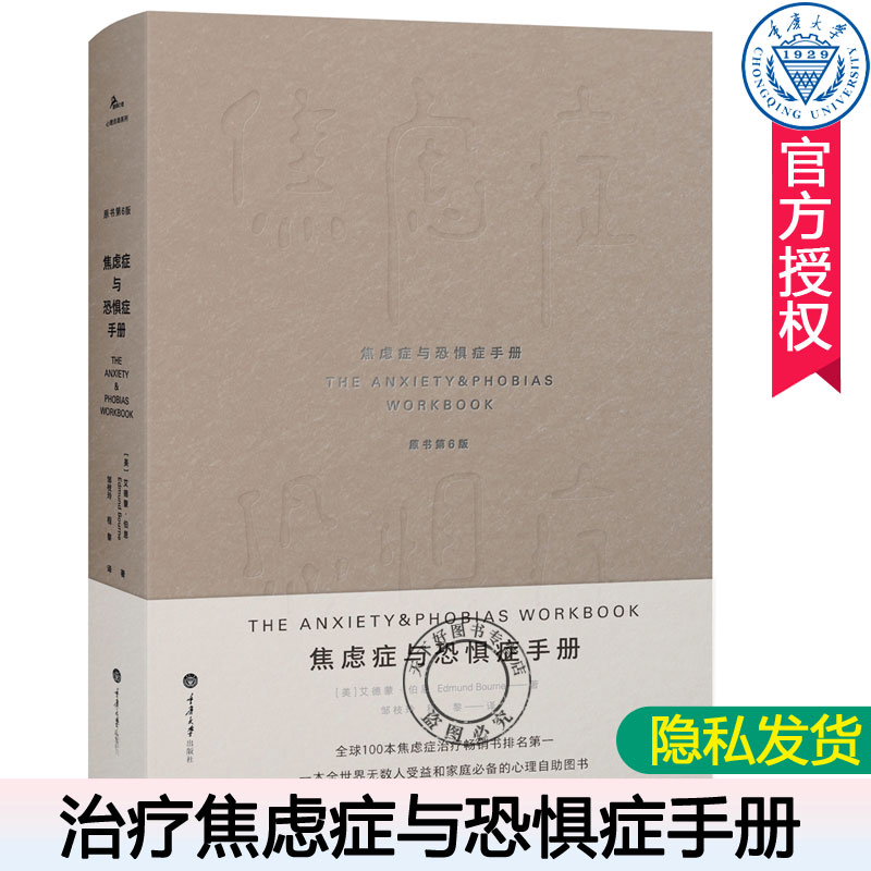 邮焦虑症与恐惧症手册控制缓解焦虑抗不焦虑的活法如何才能不焦虑改变抑郁焦虑情绪调节自我训练焦虑症心理学书籍