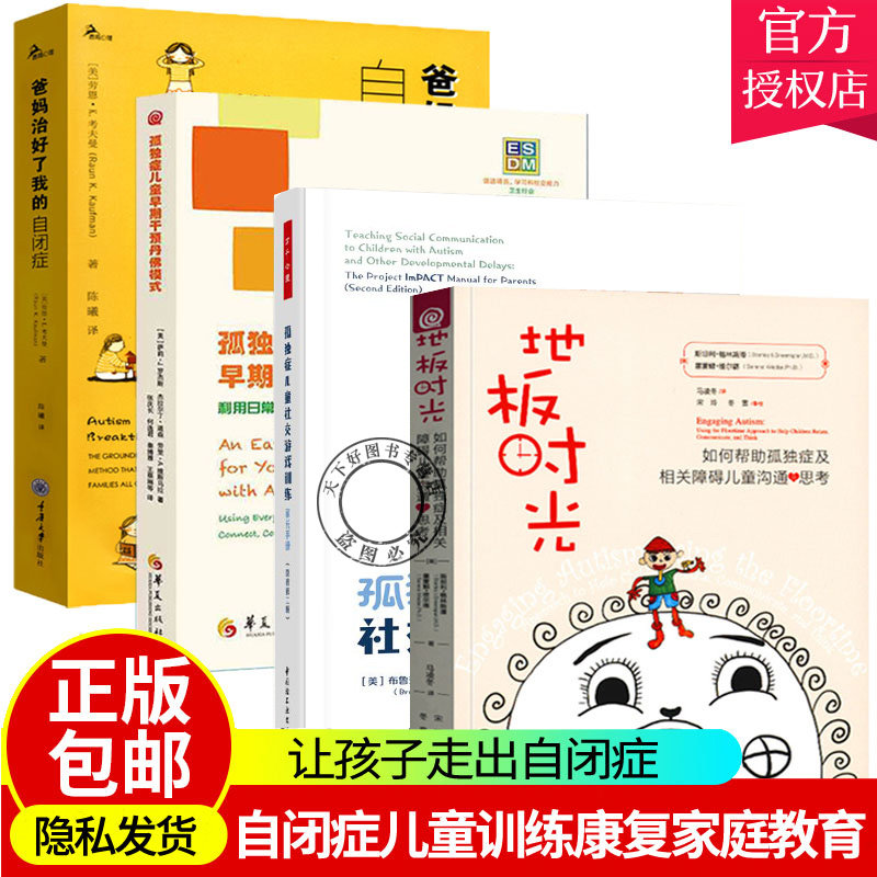自闭症书籍全4册 孤独症儿童早期干预丹佛模式+自闭症儿童社交游戏+地板时光+爸妈治好了我的自闭症孤独症儿童训练指南,书籍/杂志/报纸,心理学,淘宝优惠券,粉丝福利购,淘宝优惠卷