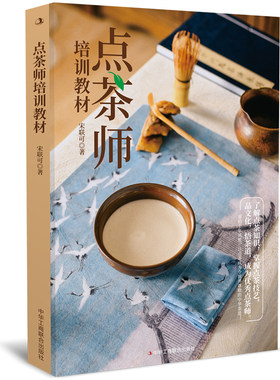 点茶师培训教材 宋联可 编著点茶流程和技艺书籍点茶文化的人员参考书书籍 菜谱美食书籍 9787515833569 中华工商联合出版社