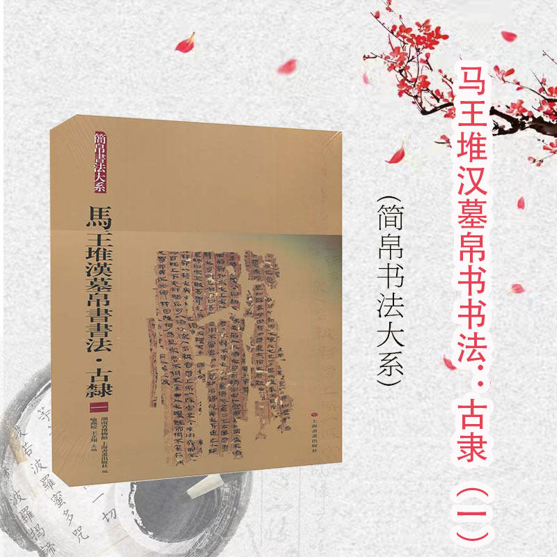 古隶一 马王堆汉墓帛书书法 简帛书法大系 毛笔软笔绢书法练字帖古贴考古正版图书书籍中国古代名家名作 上海书画出版社