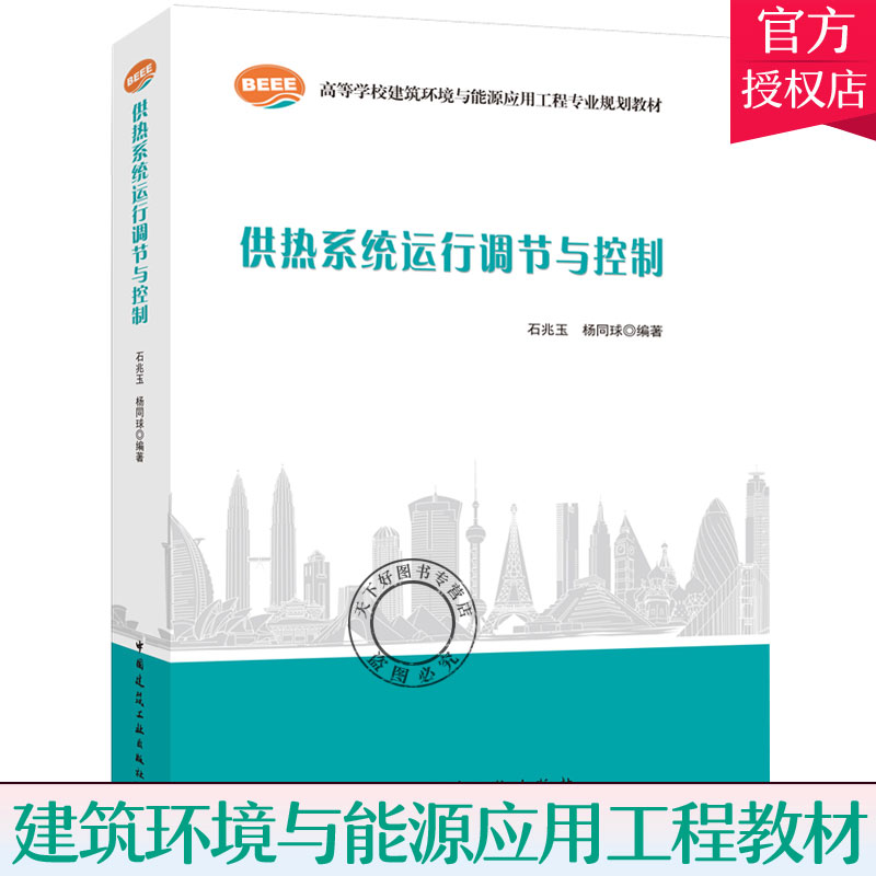 正版包邮 供热系统运行调节与控制 供热设计热负荷 供热工程基础 供热系统水力供热系统热力工况研究教材书籍 中国建筑工业出版社