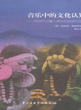 音乐中的文化认知:尼泊尔古隆人音乐的延续与变化:continuity and change in皮尔克·莫伊萨拉 古隆人音乐文化研究尼泊尔艺术书籍