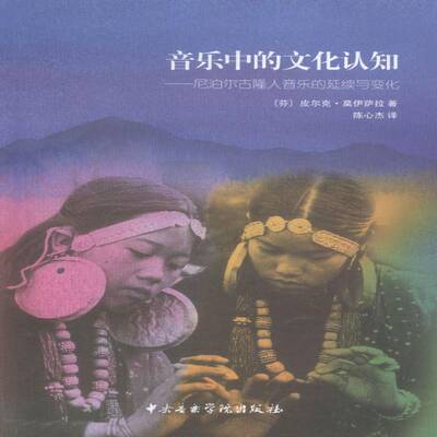 音乐中的文化认知:尼泊尔古隆人音乐的延续与变化:continuity and change in皮尔克·莫伊萨拉 古隆人音乐文化研究尼泊尔艺术书籍