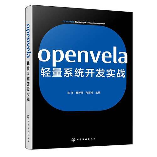openvela轻量系统开发实战开发环境搭建手册源码编译与系统移植openvela快速入门openvela内核开发指南嵌入式开发工程师指南