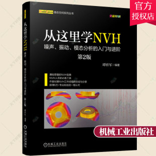 噪声 传感器选型分类书籍 实验模态 谭祥军 包邮 从这里学NVH 工程机械 模态分析 振动 信号采集 正版 入门与进阶 固有频率 第2版