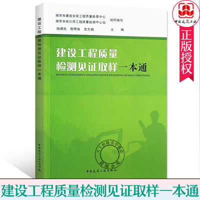 正版包邮 建设工程质量检测见证取样一本通 陆建民 建设工程质量检测见证人员和取样送检人员专用培训教材书籍 中国建筑工业出版