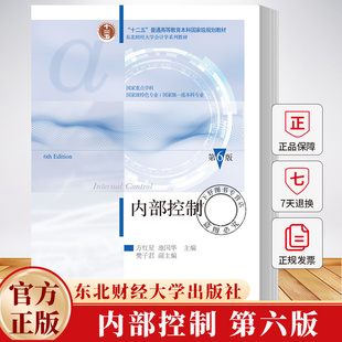 内部控制 第六版第6版 会计学系列教材 方红星 池国华 9787565457111 东北财经大学出版社