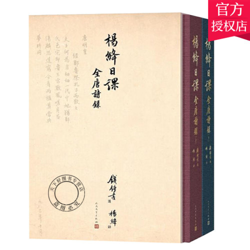正版 杨绛日课全唐诗录上下册钱锺书珍藏数十年唐诗手稿一笔一画的抄诗修行杨绛先生诞辰110周年纪念历时七载的唐诗日课手稿影印