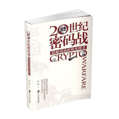 20世纪密码战:隐秘战场的殊死搏杀周明  政治书籍