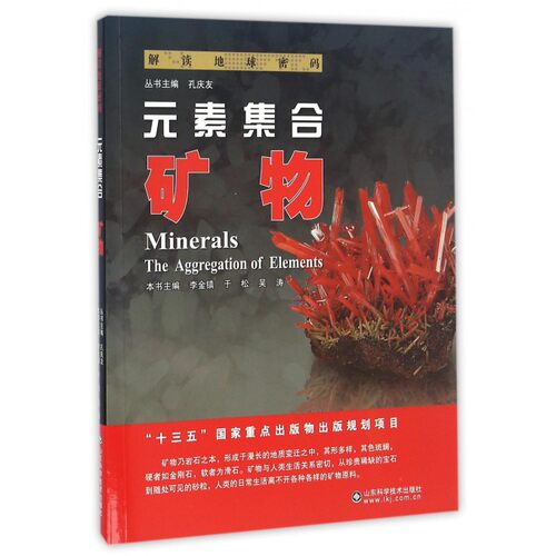 解读地球密码：元素集合——矿物  李金镇,于松,吴涛  山东科学技术出版社 科普读物 自然科学 书籍