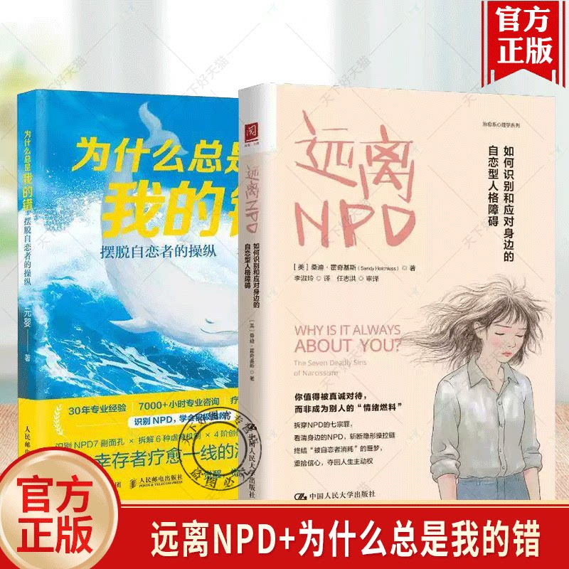 远离NPD:如何识别和应对身边的自恋型人格障碍 为什么总是我的错:摆脱自恋者的操纵2册 识别NPD自救摆脱操纵情感疗愈心理学书籍