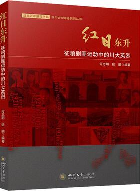 红日东升(征粮剿匪运动中的川大)/四川大学丛书/献礼书系何志明普通大众剿匪生平事迹中国四川大学校友生军事书籍
