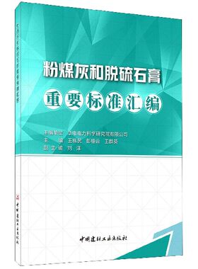 正版 粉煤灰和脱硫石膏重要标准汇编 王栋民 粉煤灰脱硫石膏国家标准行业标准手册 材料界定技术规范性能测试分析方法建筑材料书