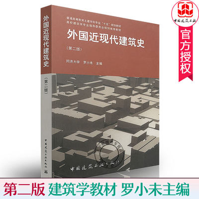 外国近现代建筑史同济大学罗小未