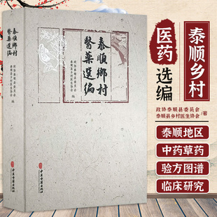 泰顺乡村医药选编 中医学 记载了泰顺区域的地方草药中药中草药验方草药图谱及4项中草药研究成果等内容 中医古籍出版社