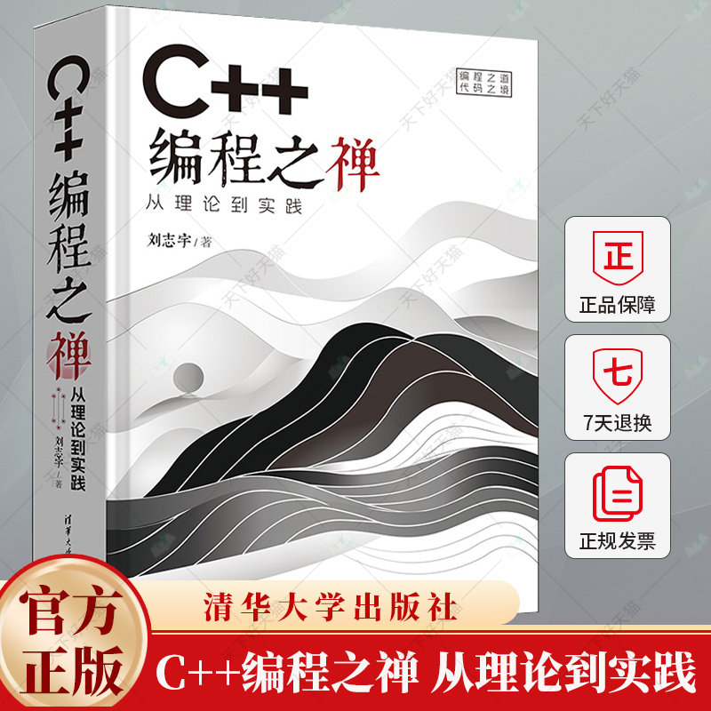 C++编程之禅 从理论到实践 刘志宇 C++编程语言高级教程 C程序设计软件开发数据结构计算机教材 9787302674856清华大学出版社