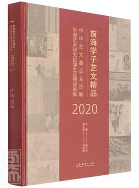 正版包邮 前海学子艺文精品:中华艺文基金会资助中国9787503970344 韩子勇文化艺术出版社艺术艺术作品综合集中国现代普通大众书籍