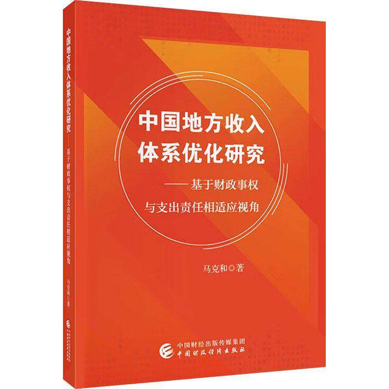 中国地方收入体系优化研究:基于财政事权与支出责任相适应视角马克和  经济书籍