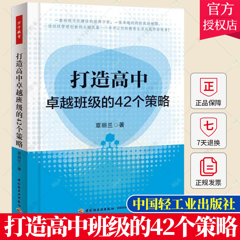 正版包邮打造高中卓越班级的42个策略覃丽兰高中班主任教师工作指导用书优秀班级班规班风怎样管理学生班级组织建设书籍