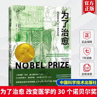 为了治愈 改变医学的 30 个诺贝尔奖 青霉素DNA幽门螺杆菌心脏导管术器官移植试管婴儿  中国科学技术出版社书籍  9787523609941